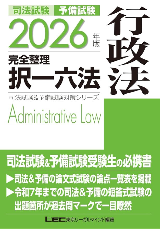 2025年版 司法試験＆予備試験 完全整理択一六法 行政法【逐条型